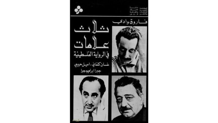 من النكبة إلى حرب غزة: كيف واكبت الرواية الفلسطينية مراحل الصراع؟