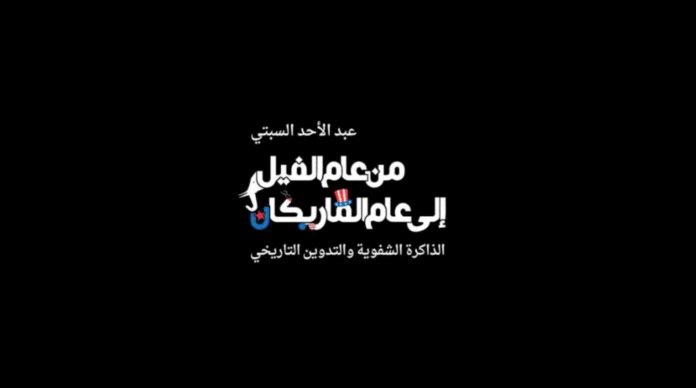 الذاكرة الشفوية.. بوصلة التاريخ الجديدة